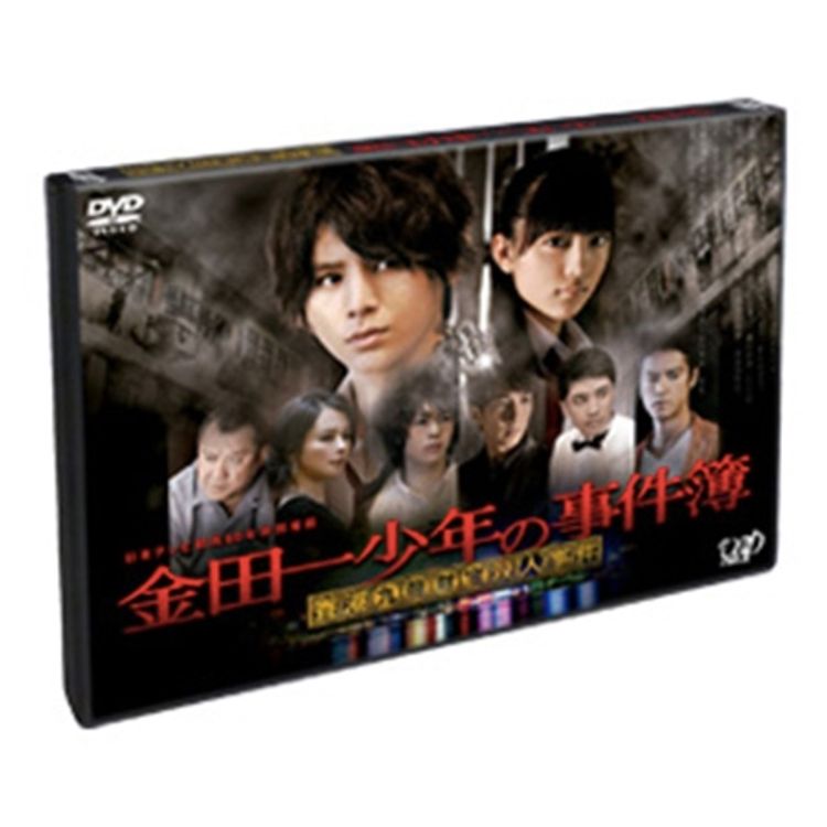 金田一少年の事件簿 香港九龍財宝殺人事件」(主演：山田 涼介) Blu-ray