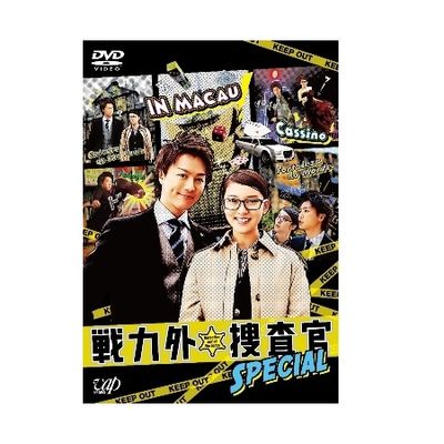 スペシャルドラマ「戦力外捜査官 SPECIAL」DVD | 日テレポシュレ本店