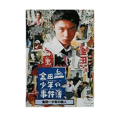 金田一少年の事件簿 金田一少年の殺人」（主演：堂本 剛）DVD | 日テレ