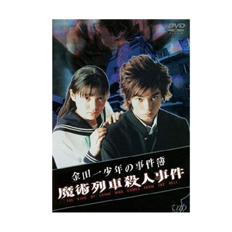 金田一少年の事件簿 魔術列車殺人事件」（主演：松本 潤）DVD | 日テレ