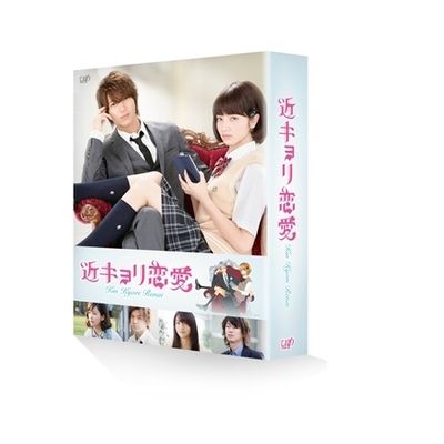 映画「近キョリ恋愛」Blu-ray 豪華版（初回限定生産） | 日テレ