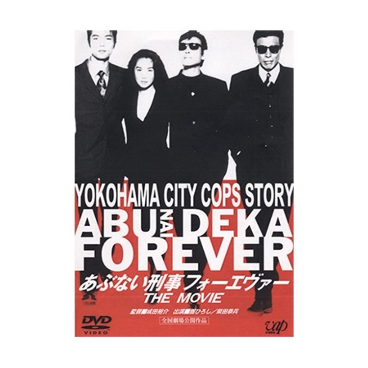 あぶない刑事 フォーエバーTVスペシャル'98」Blu-ray（スペシャル