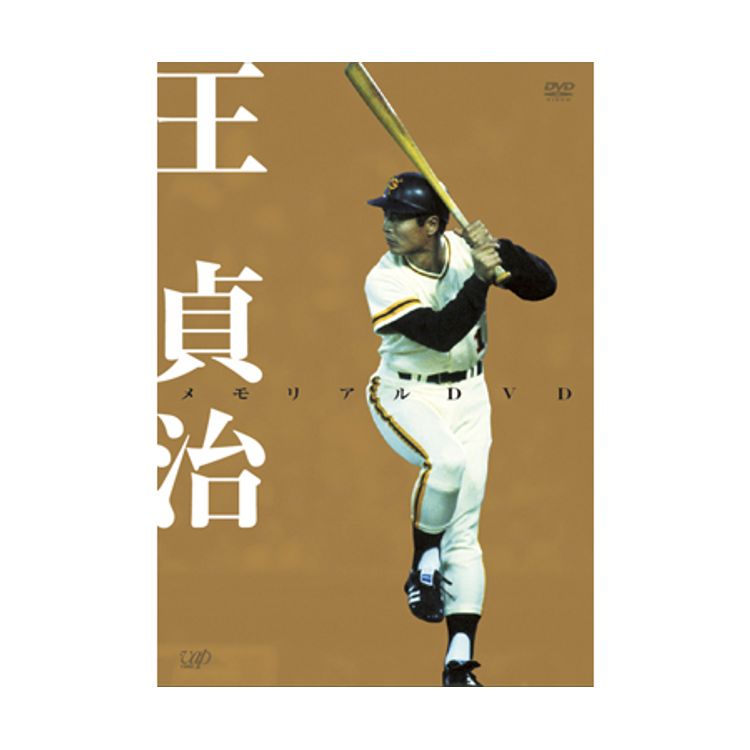 さらばミスタージャイアンツ 長嶋茂雄全記録1958～2001 | 日テレ