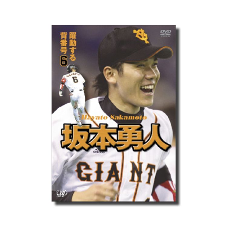 読売ジャイアンツ 坂本勇人選手【10シリ！】【チームカラー！】 読売