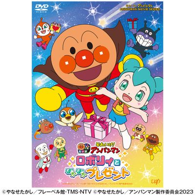 それいけ!アンパンマン ロボリィとぽかぽかプレゼント DVD | 日テレ