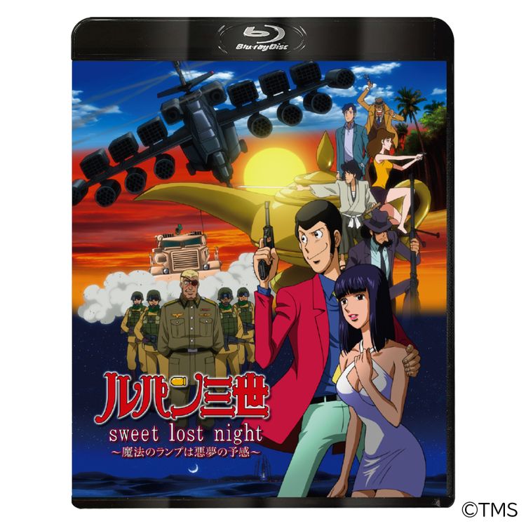 ルパン三世 sweet lost night～魔法のランプは悪夢の予感～」Blu-ray