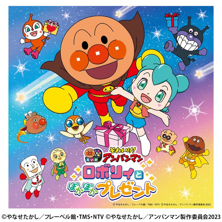 それいけ！アンパンマン ロボリィとぽかぽかプレゼント(2023劇場版
