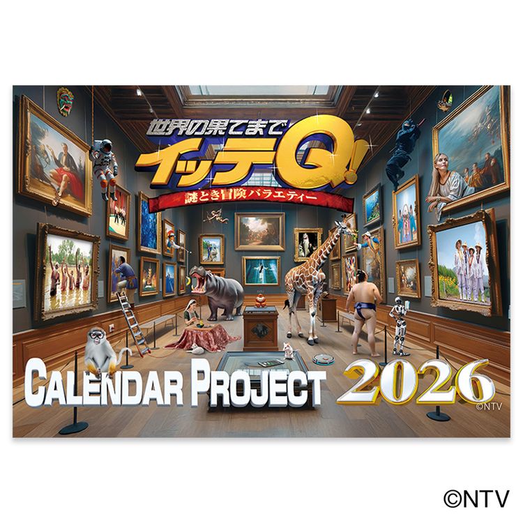 世界の果てまでイッテQ！ カレンダー2026 壁掛けタイプ | 日テレ