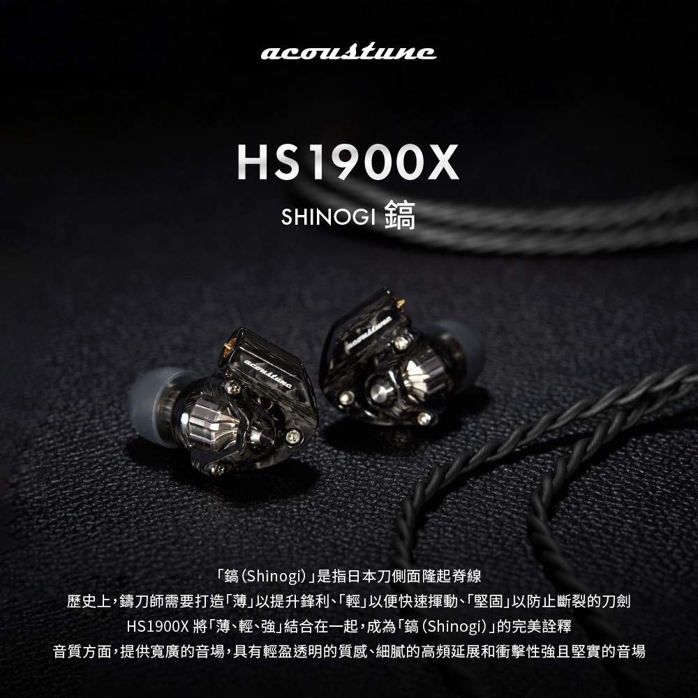 Acoustune HS1900X SHINOGI鎬