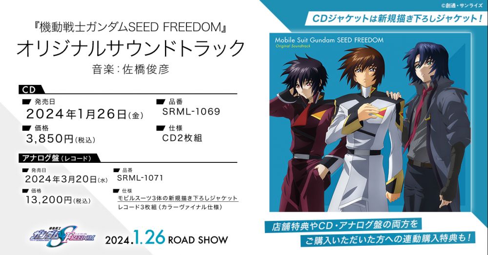機動戦士ガンダムSEED FREEDOM] 『機動戦士ガンダムSEED FREEDOM