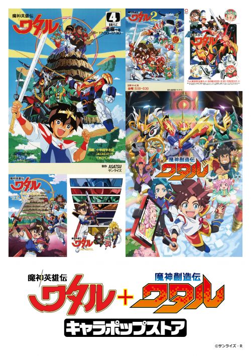 スペシャル | TVアニメ『魔神創造伝ワタル』公式サイト