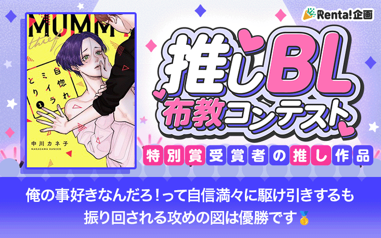 Renta! | ボーイズラブ漫画特集 女性向けの恋愛漫画 - 電子書籍