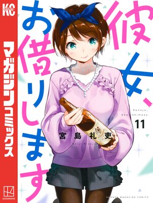 彼女、お借りします 13巻 |宮島礼吏 | まずは無料試し読み！Renta!(レンタ)