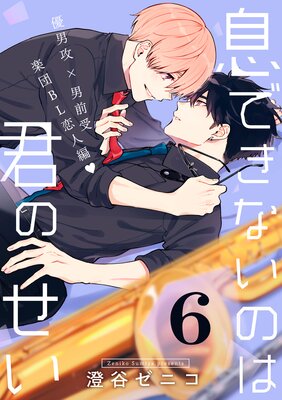 息できないのは君のせい 6【単話版】 |澄谷ゼニコ | まずは無料試し