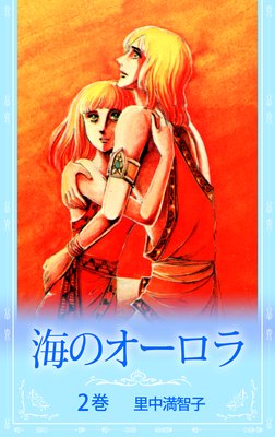 海のオーロラ |里中満智子 | まずは無料試し読み！Renta!(レンタ)
