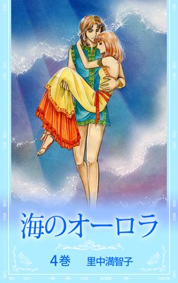海のオーロラ |里中満智子 | まずは無料試し読み！Renta!(レンタ)