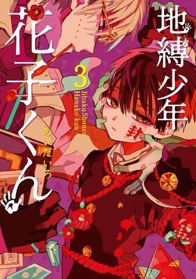 地縛少年 花子くん 19巻 |あいだいろ | まずは無料試し読み！Renta