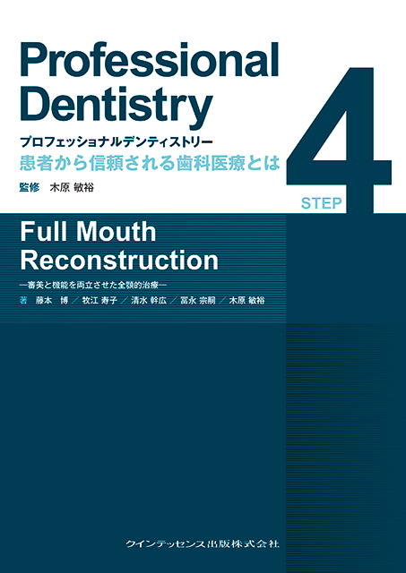 Professional Dentistry 患者から信頼される歯科医療とはの検索結果