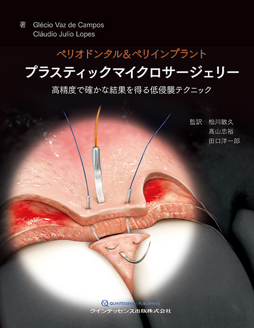ペリオドンタル＆ペリインプラント プラスティックマイクロサー