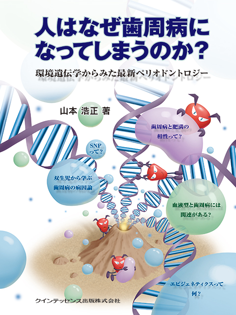 人はなぜ歯周病になってしまうのか？ - クインテッセンス出版