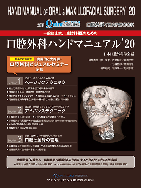 口腔外科 YEARBOOK 一般臨床家、口腔外科医のための口腔外科ハンド