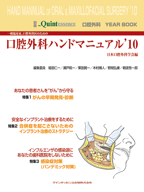 一般臨床家、口腔外科医のための口腔外科ハンドマニュアル'12