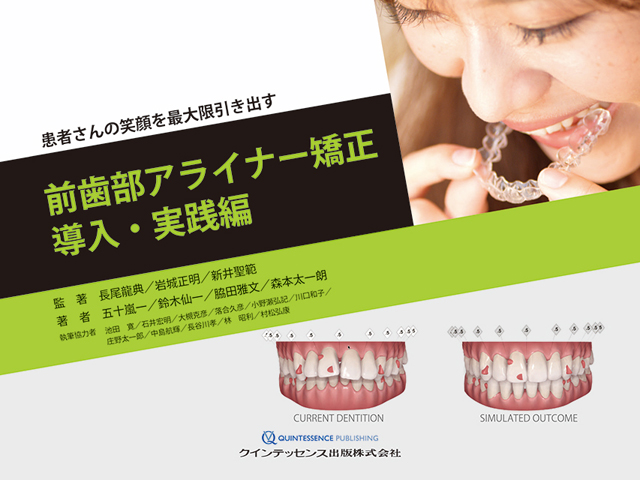 前歯部アライナー矯正 導入・実践編 - クインテッセンス出版