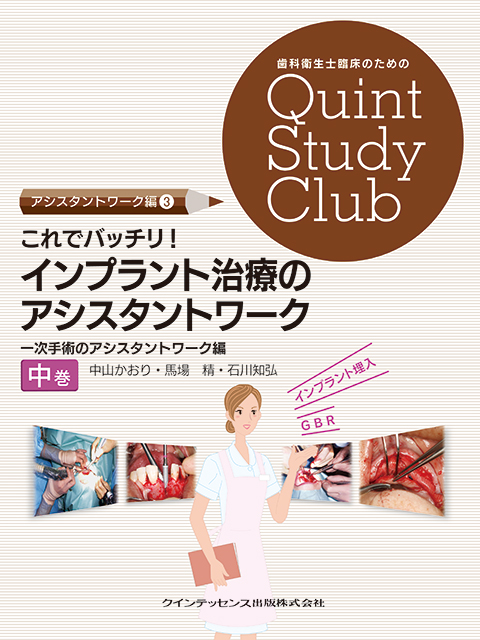 インプラント外科 基本手技と自家骨移植のポイント - クインテッセンス出版