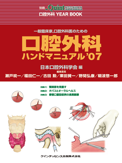 一般臨床家、口腔外科医のための口腔外科ハンドマニュアル'07