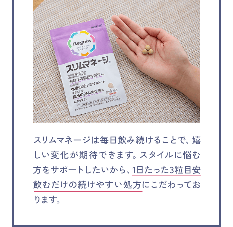 第一三共ヘルスケアから新発売！スリムマネージ