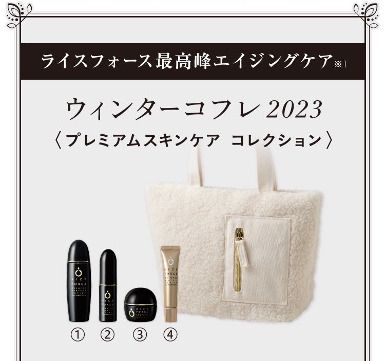 ウィンターコフレ2023 | 【公式】ライスフォース オンラインショップ