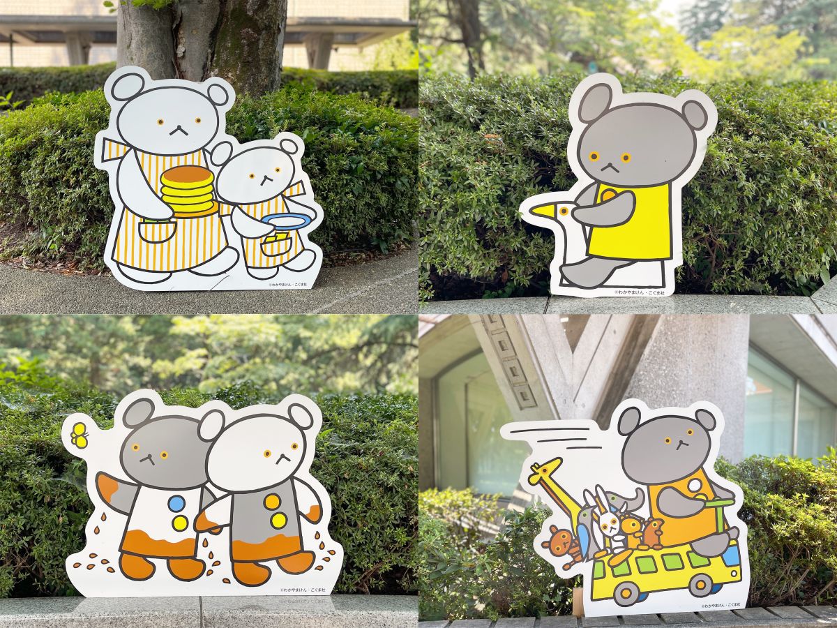 世田谷美術館「こぐまちゃんとしろくまちゃん 絵本作家・わかやまけん