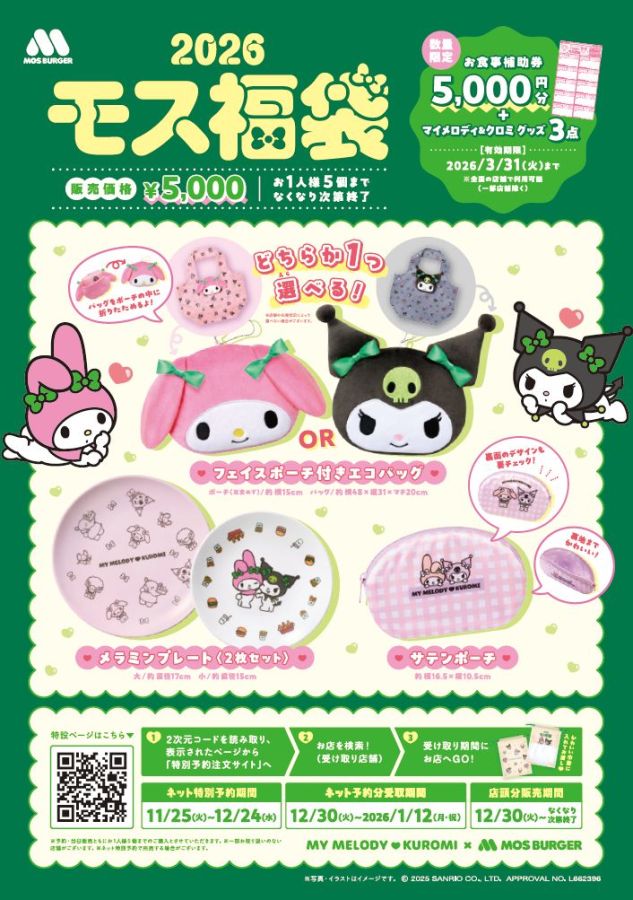 福袋2026】モスバーガー「2026モス福袋」が予約受付中！ 今年は「マイ