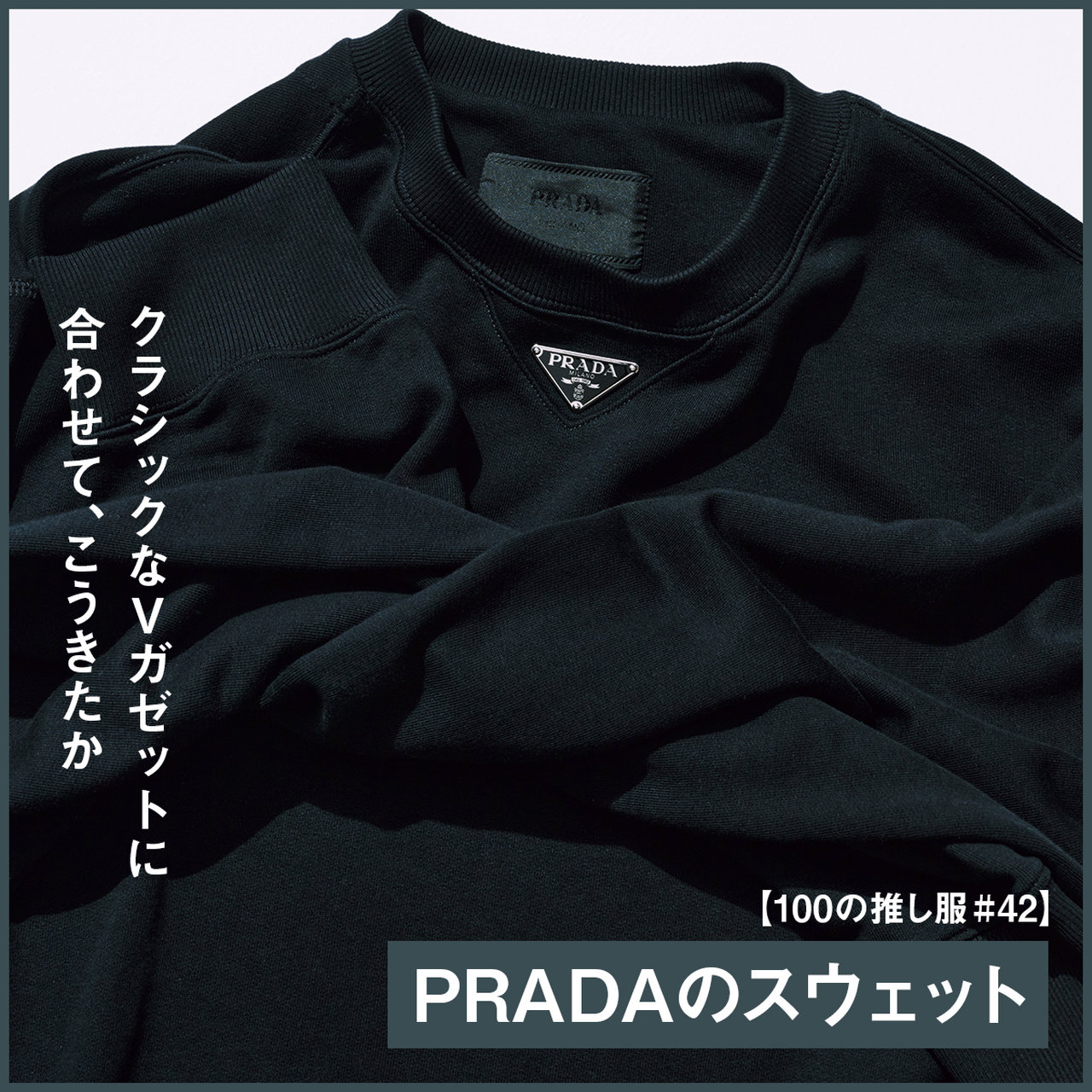 プラダのスウェット｜クラシックなVガゼットに合わせて、こうきたか