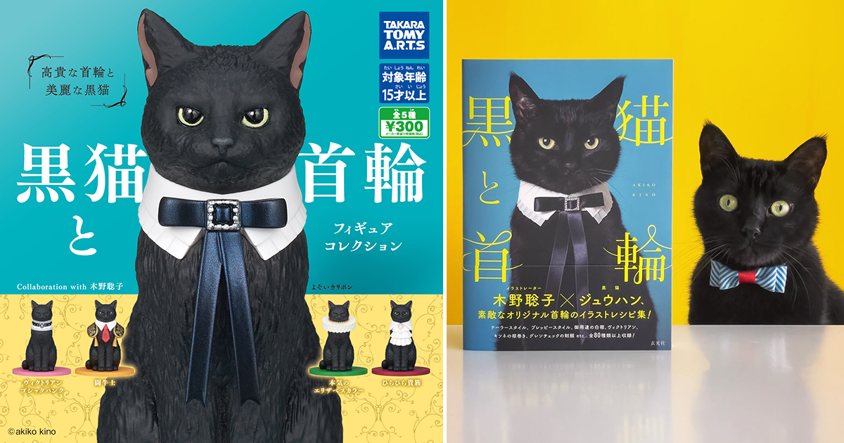 T-ARTS「黒猫と首輪 フィギュアコレクション」カプセルトイ 木野聡子氏