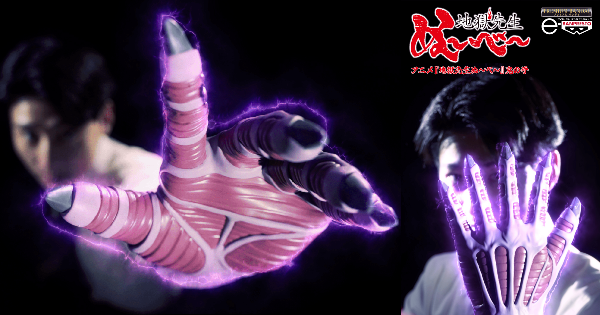 バンプレスト「『地獄先生ぬ～べ～』鬼の手」グローブ、我が左手に封じ