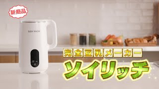 公式】ソイリッチ（完全豆乳メーカー）｜豆乳の作り方やメーカーの