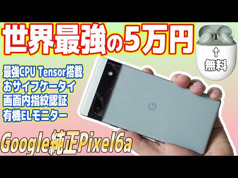 Google Pixel 6a 訳あり・ジャンク 8,100円 | ネット最安値の価格比較