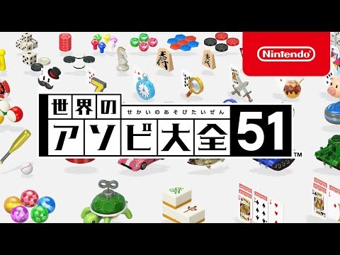 世界のアソビ大全51 【Switch】 任天堂｜Nintendo 通販 | ビックカメラ.com