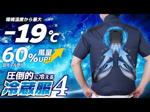 圧倒的に冷える「冷蔵服4」バッテリーセット フリーサイズ サンコー