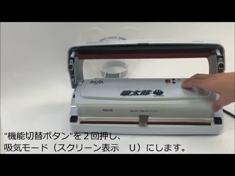 真空パック器 吸太郎【販売終了】｜朝日産業株式会社