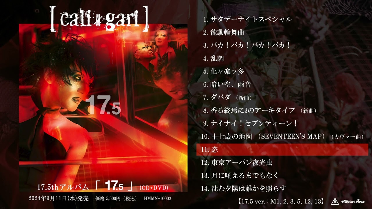 2024年9月11日(水)リリース】cali≠gari 17.5thアルバム「17.5」発売