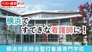 横浜市医師会聖灯看護専門学校 | 学校案内、資料請求はコチラ | ベスト