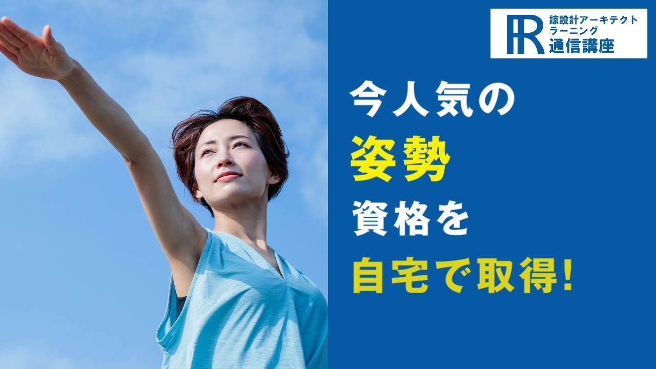 姿勢資格・体幹資格取得検定の通信講座 | 諒設計アーキテクトラーニング