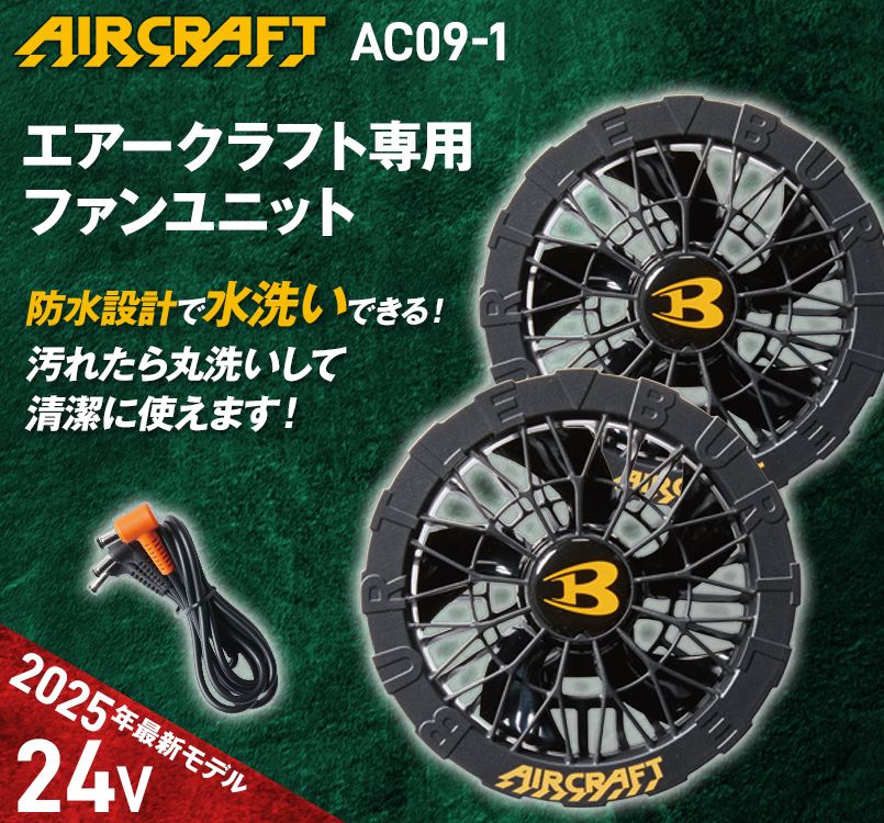 バートル AC09-1 [春夏用]エアークラフト ファンユニット 2025年モデル