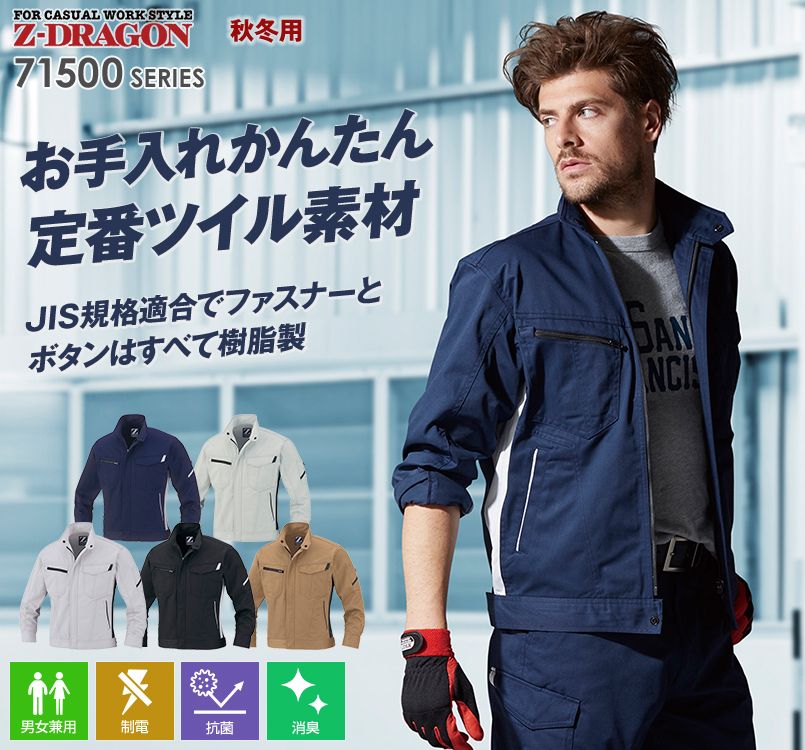 自重堂 71500[秋冬用]Z-dragon製品制電ツイル長袖ジャンパー｜作業服