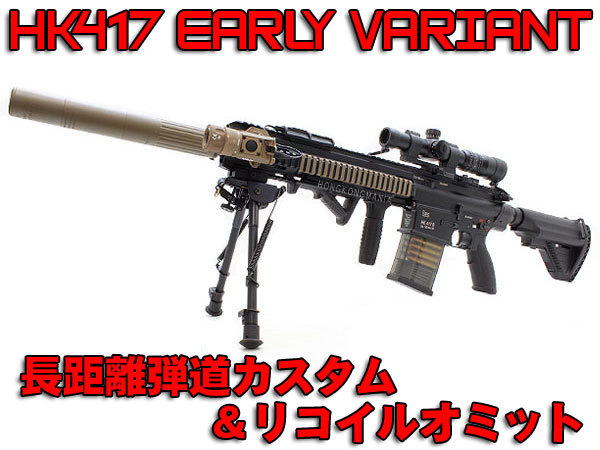 香港マニア エアガン・海外パーツの専門店:HK417内部カスタム完成品！！