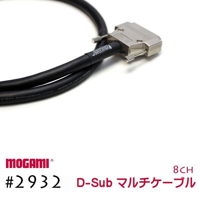 8CH マルチケーブル MOGAMI 2932 Dsub / XLR / TRS 仕様 モガミSnake