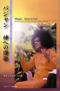 追憶 - サイババとの聖なる日々 [単行本] - スピリチュアルインド雑貨