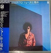 井上陽水 , Yosui Inoue - 招待状のないショー [ LP ] - 中古・新品